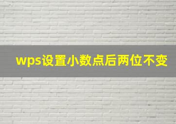 wps设置小数点后两位不变