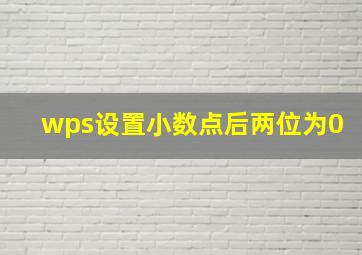 wps设置小数点后两位为0