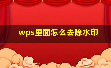 wps里面怎么去除水印