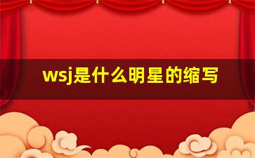 wsj是什么明星的缩写