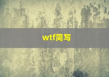 wtf简写