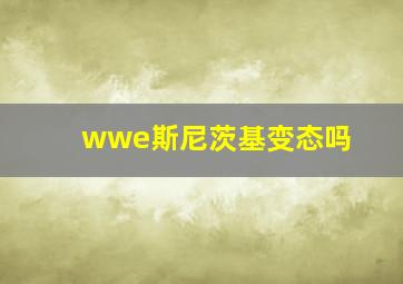 wwe斯尼茨基变态吗