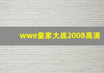 wwe皇家大战2008高清