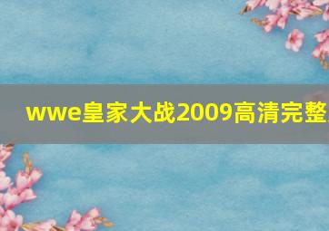 wwe皇家大战2009高清完整版