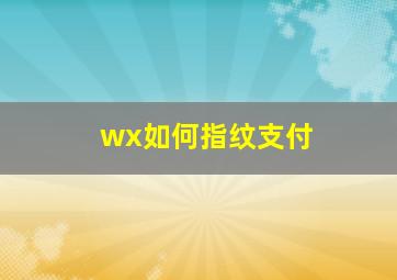 wx如何指纹支付