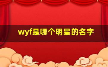 wyf是哪个明星的名字