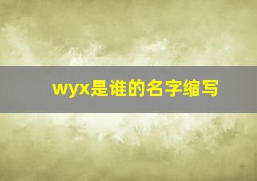 wyx是谁的名字缩写