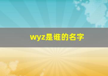 wyz是谁的名字