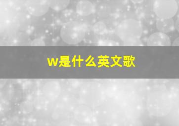 w是什么英文歌