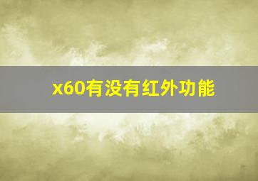 x60有没有红外功能