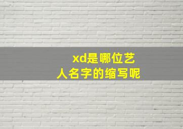 xd是哪位艺人名字的缩写呢