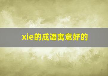 xie的成语寓意好的