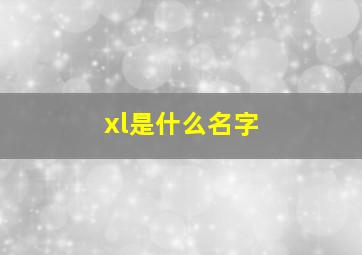 xl是什么名字