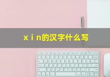 xⅰn的汉字什么写