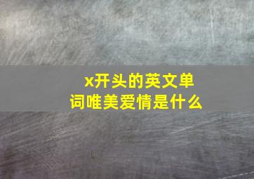 x开头的英文单词唯美爱情是什么