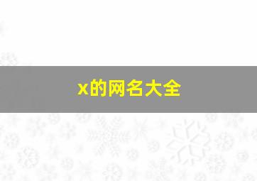 x的网名大全