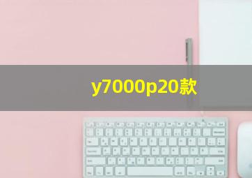 y7000p20款