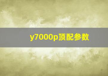 y7000p顶配参数