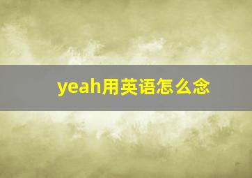 yeah用英语怎么念