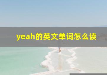 yeah的英文单词怎么读