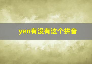 yen有没有这个拼音