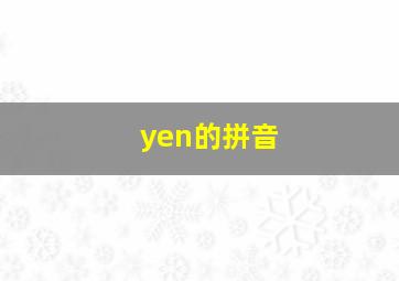 yen的拼音