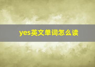 yes英文单词怎么读