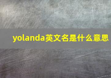 yolanda英文名是什么意思