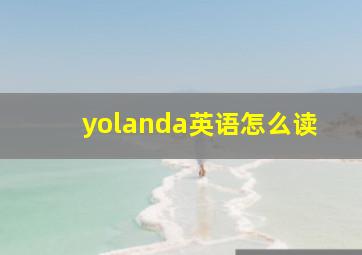 yolanda英语怎么读