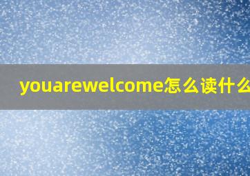 youarewelcome怎么读什么意思