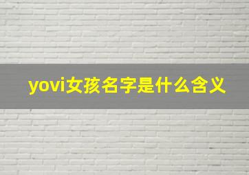 yovi女孩名字是什么含义