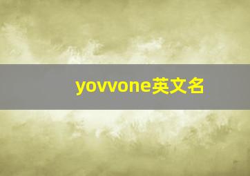 yovvone英文名