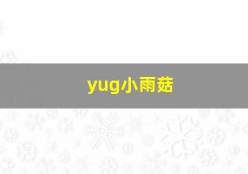 yug小雨菇