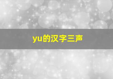 yu的汉字三声