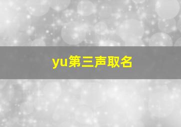 yu第三声取名