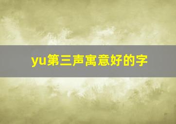 yu第三声寓意好的字