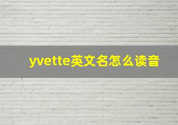 yvette英文名怎么读音