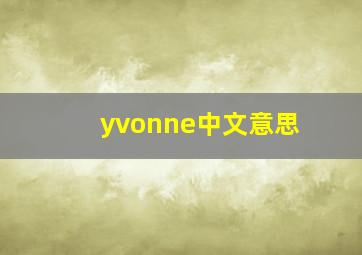 yvonne中文意思