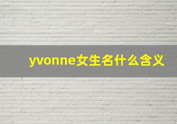 yvonne女生名什么含义