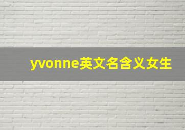 yvonne英文名含义女生