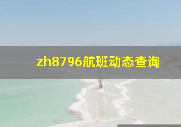 zh8796航班动态查询