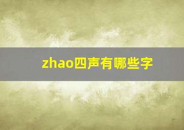 zhao四声有哪些字