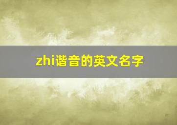 zhi谐音的英文名字