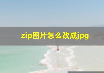 zip图片怎么改成jpg