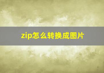 zip怎么转换成图片