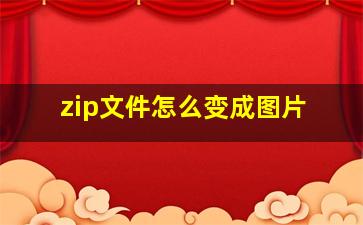 zip文件怎么变成图片