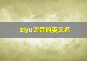 ziyu谐音的英文名