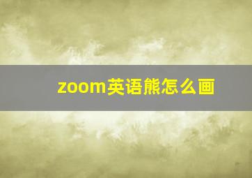 zoom英语熊怎么画