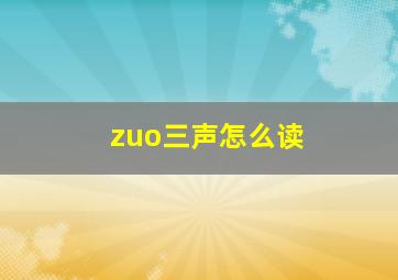 zuo三声怎么读