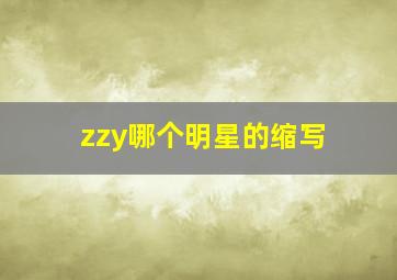 zzy哪个明星的缩写